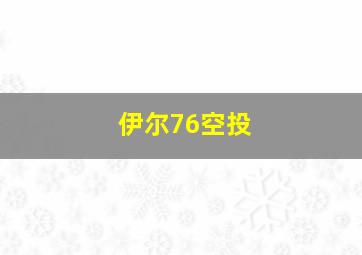 伊尔76空投