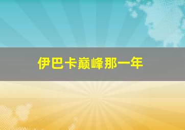 伊巴卡巅峰那一年