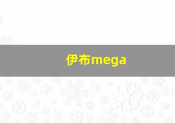 伊布mega