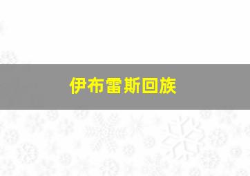 伊布雷斯回族