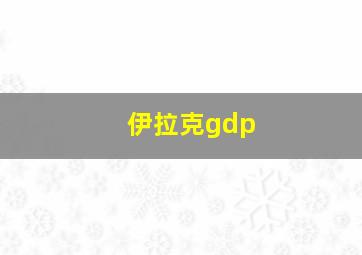 伊拉克gdp