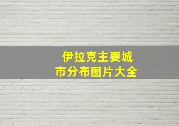 伊拉克主要城市分布图片大全