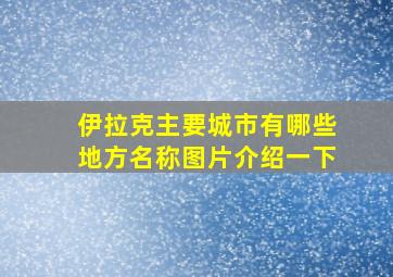 伊拉克主要城市有哪些地方名称图片介绍一下