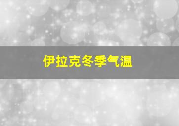 伊拉克冬季气温