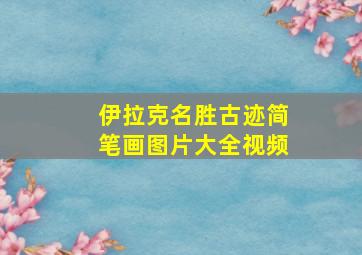 伊拉克名胜古迹简笔画图片大全视频