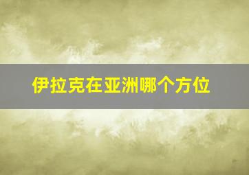 伊拉克在亚洲哪个方位