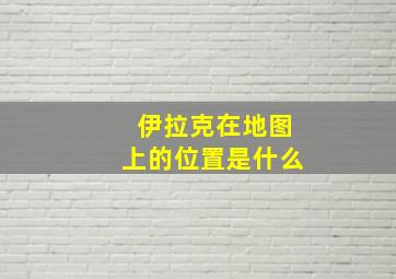 伊拉克在地图上的位置是什么