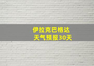 伊拉克巴格达天气预报30天