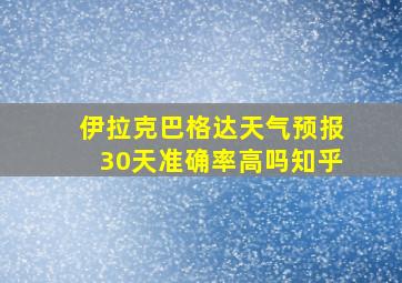 伊拉克巴格达天气预报30天准确率高吗知乎