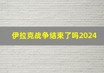 伊拉克战争结束了吗2024