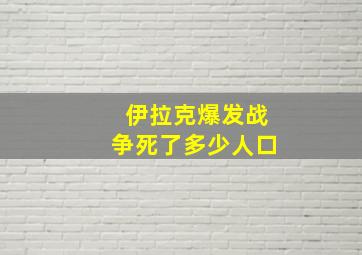 伊拉克爆发战争死了多少人口