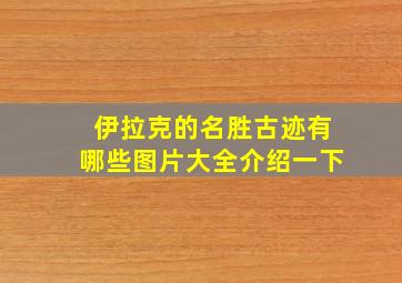 伊拉克的名胜古迹有哪些图片大全介绍一下