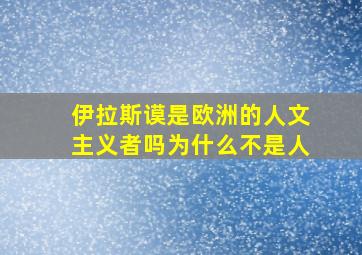 伊拉斯谟是欧洲的人文主义者吗为什么不是人