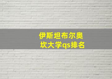 伊斯坦布尔奥坎大学qs排名