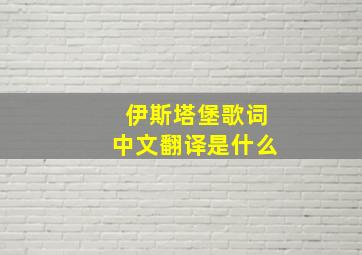 伊斯塔堡歌词中文翻译是什么