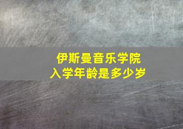 伊斯曼音乐学院入学年龄是多少岁