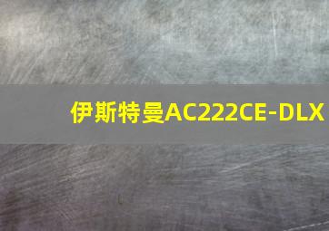 伊斯特曼AC222CE-DLX