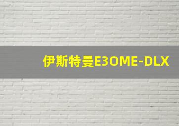 伊斯特曼E3OME-DLX