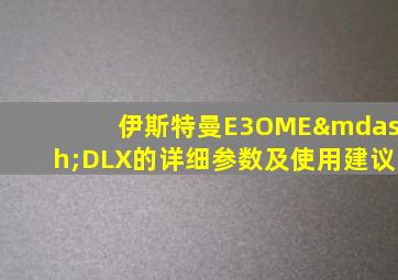 伊斯特曼E3OME—DLX的详细参数及使用建议