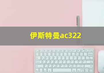 伊斯特曼ac322