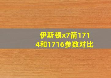 伊斯顿x7箭1714和1716参数对比