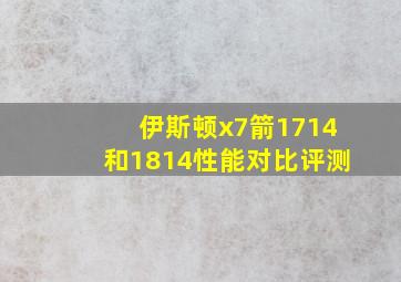 伊斯顿x7箭1714和1814性能对比评测