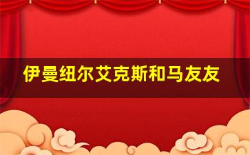 伊曼纽尔艾克斯和马友友