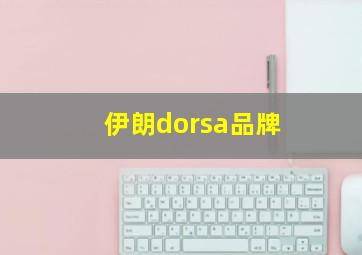 伊朗dorsa品牌