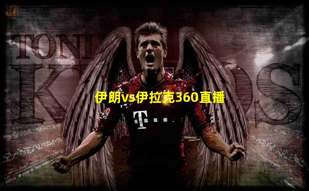 伊朗vs伊拉克360直播