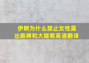 伊朗为什么禁止女性露出胳膊和大腿呢英语翻译