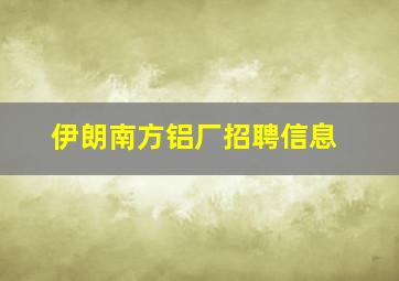 伊朗南方铝厂招聘信息