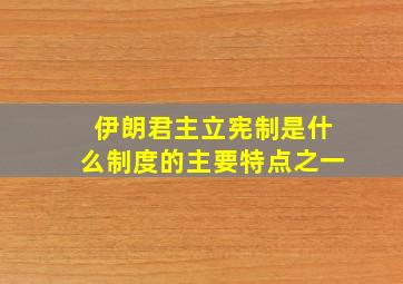 伊朗君主立宪制是什么制度的主要特点之一