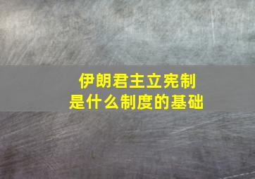 伊朗君主立宪制是什么制度的基础