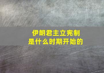 伊朗君主立宪制是什么时期开始的