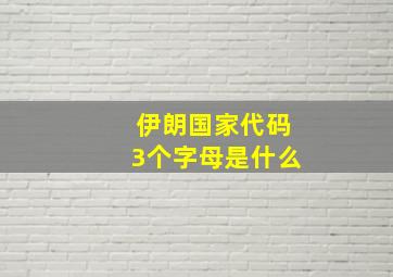 伊朗国家代码3个字母是什么