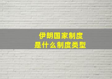 伊朗国家制度是什么制度类型