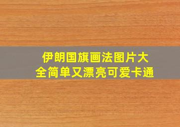 伊朗国旗画法图片大全简单又漂亮可爱卡通