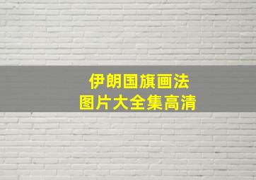 伊朗国旗画法图片大全集高清