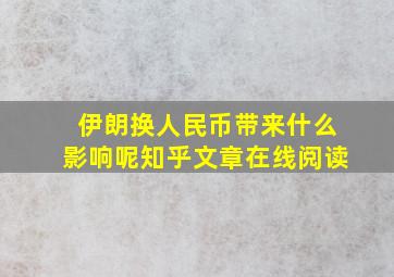 伊朗换人民币带来什么影响呢知乎文章在线阅读