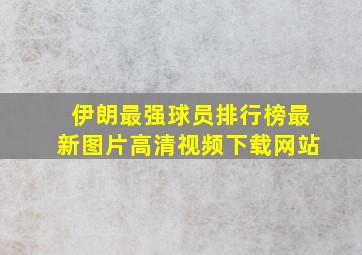 伊朗最强球员排行榜最新图片高清视频下载网站