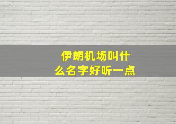 伊朗机场叫什么名字好听一点