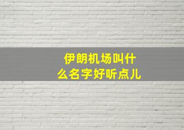 伊朗机场叫什么名字好听点儿