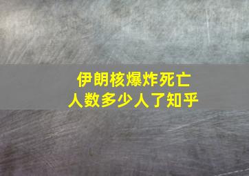 伊朗核爆炸死亡人数多少人了知乎