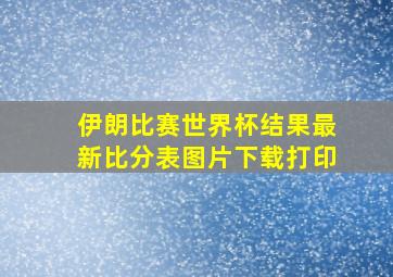 伊朗比赛世界杯结果最新比分表图片下载打印