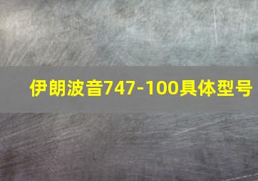 伊朗波音747-100具体型号