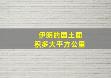 伊朗的国土面积多大平方公里