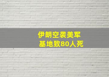 伊朗空袭美军基地致80人死