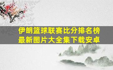 伊朗篮球联赛比分排名榜最新图片大全集下载安卓