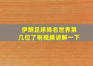 伊朗足球排名世界第几位了啊视频讲解一下