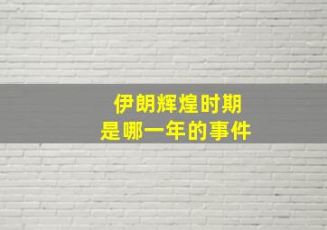 伊朗辉煌时期是哪一年的事件